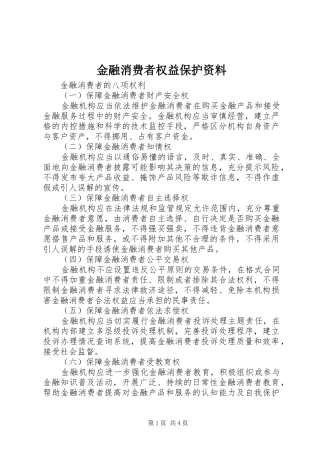 2024年金融消费者权益保护资料