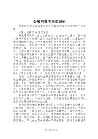 2024年金融消费者权益调研