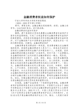 2024年金融消费者权益如何保护