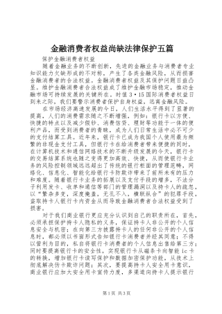 2024年金融消费者权益尚缺法律保护五篇