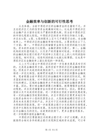 2024年金融效率与创新的可行性思考