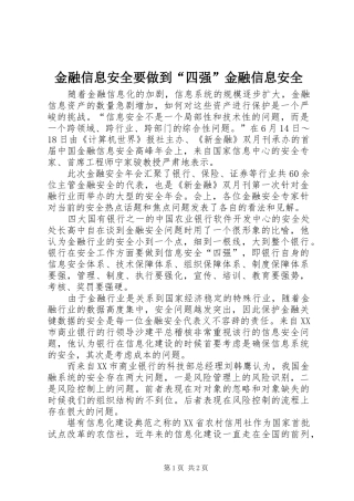 2024年金融信息安全要做到四强金融信息安全