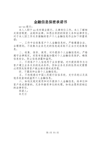 2024年金融信息保密承诺书