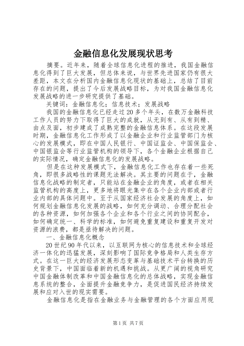 2024年金融信息化发展现状思考_第1页