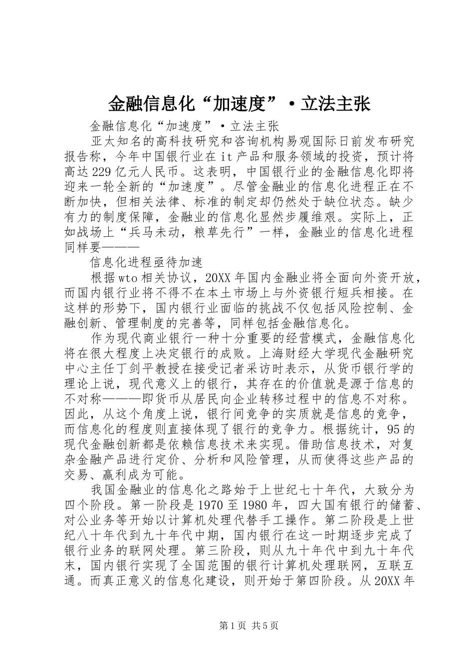 2024年金融信息化加速度·立法主张_第1页