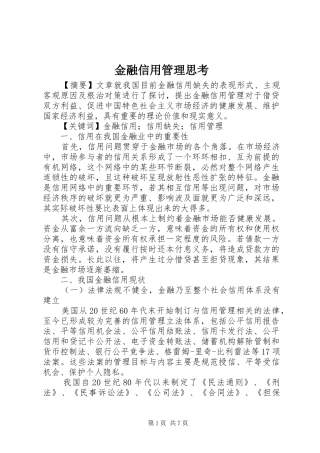 2024年金融信用管理思考