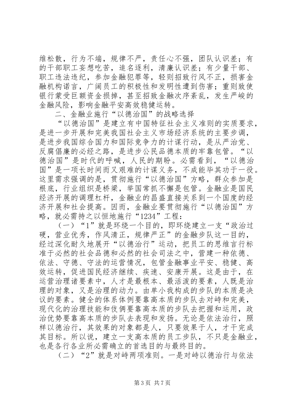 2024年金融行业道德建设做法与措施_第3页