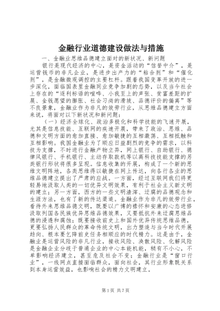 2024年金融行业道德建设做法与措施