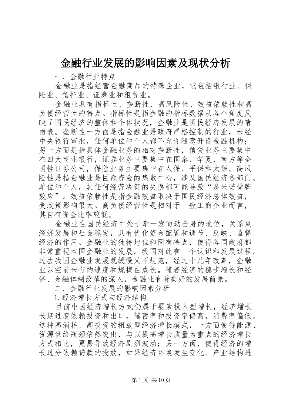 2024年金融行业发展的影响因素及现状分析_第1页