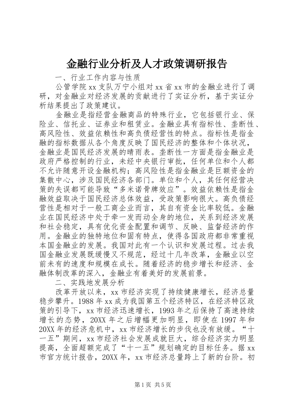 2024年金融行业分析及人才政策调研报告_第1页