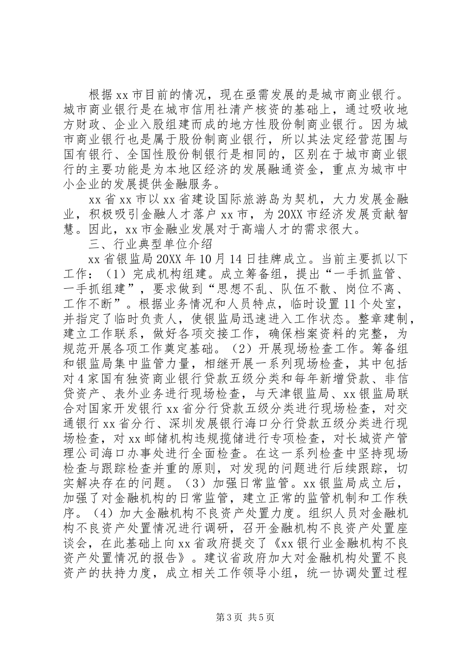 2024年金融行业分析及人才政策调研报告_第3页