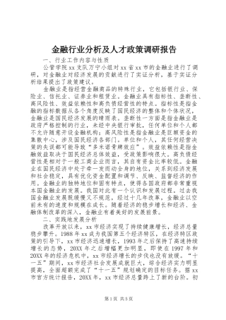2024年金融行业分析及人才政策调研报告