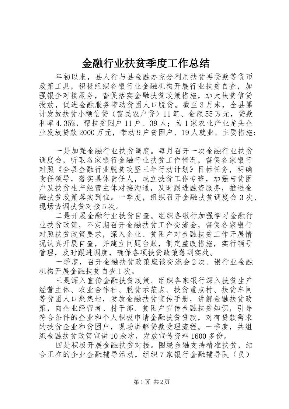 2024年金融行业扶贫季度工作总结_第1页