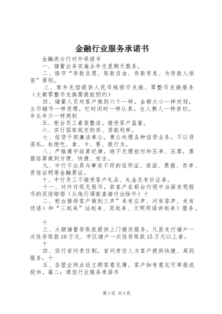 2024年金融行业服务承诺书
