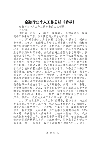 2024年金融行业个人工作总结转载