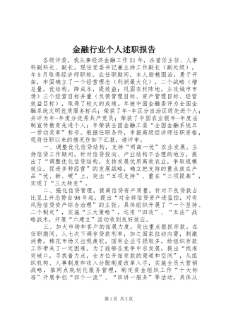 2024年金融行业个人述职报告