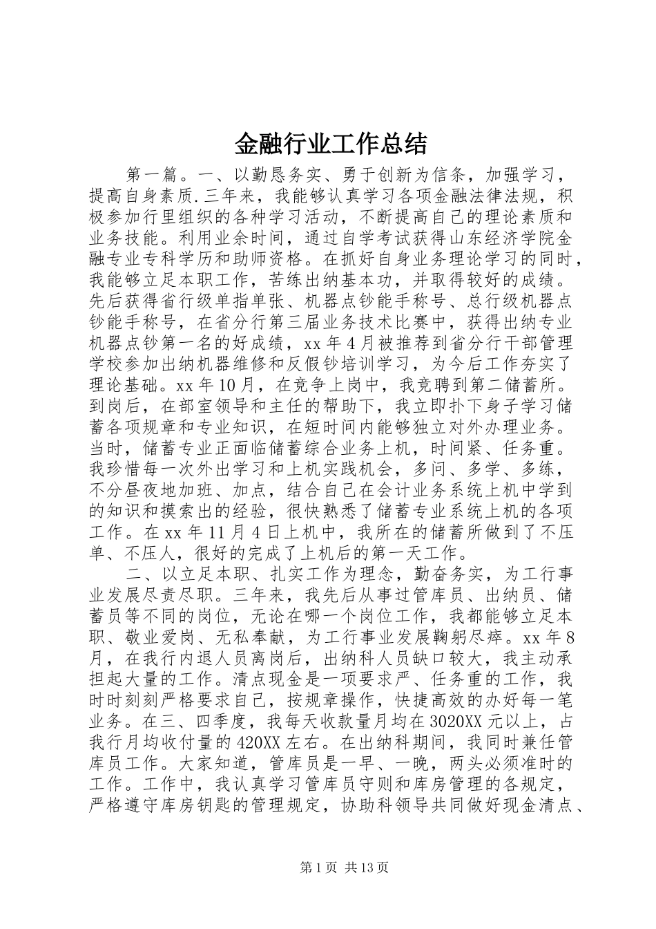 2024年金融行业工作总结_第1页