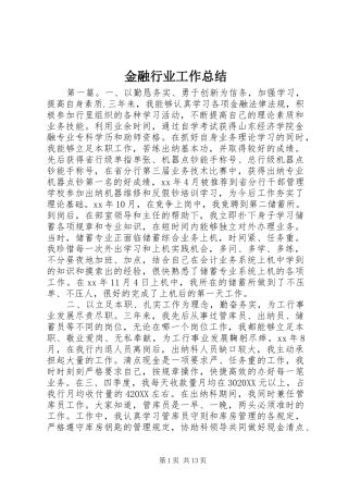 2024年金融行业工作总结