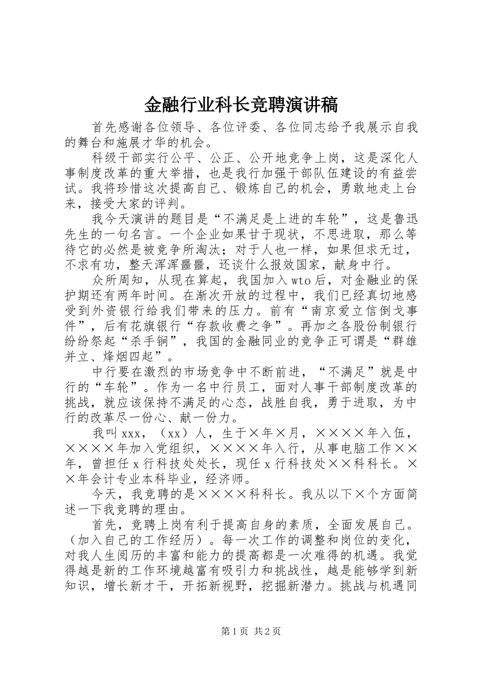 2024年金融行业科长竞聘演讲稿_第1页