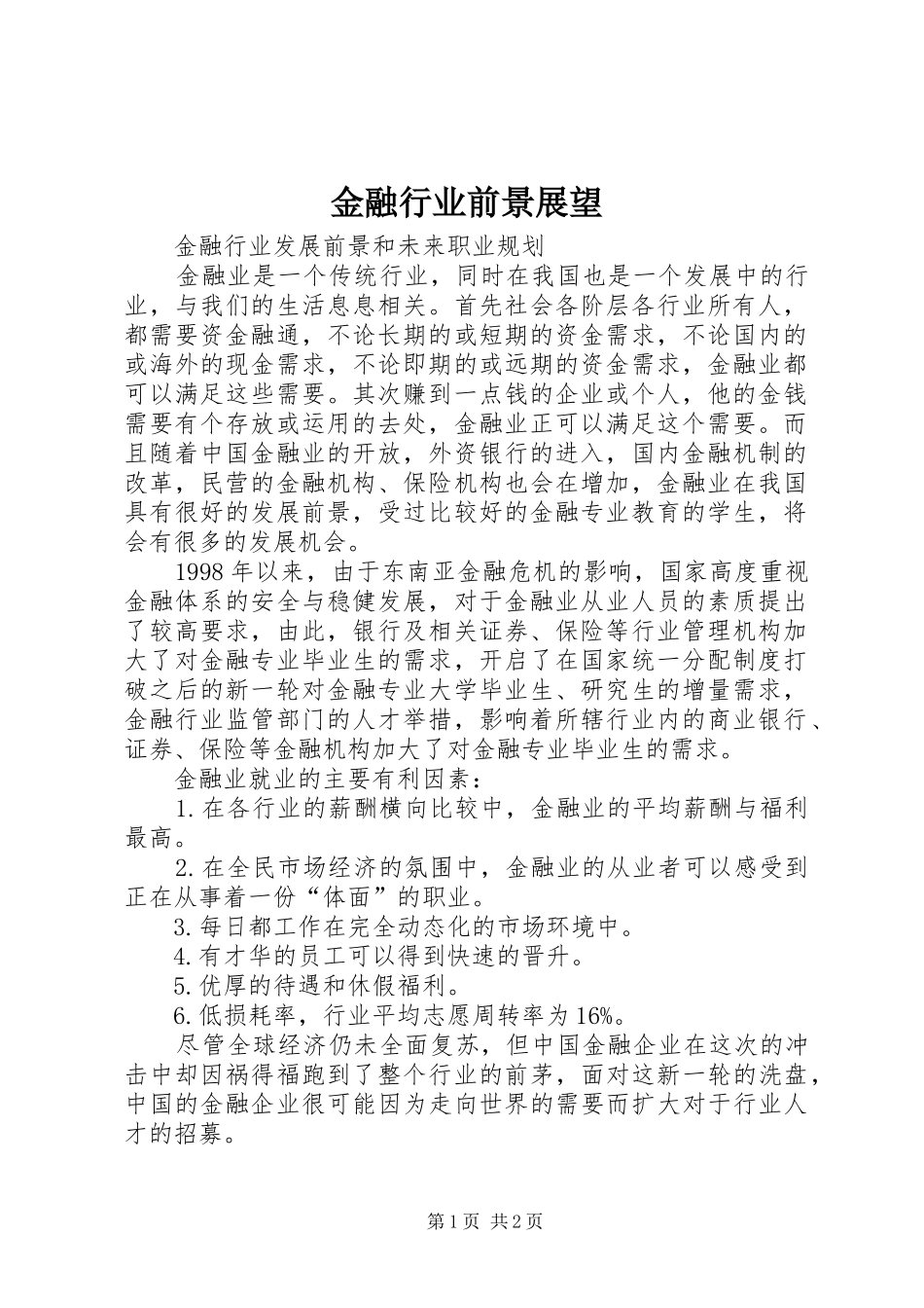 2024年金融行业前景展望_第1页