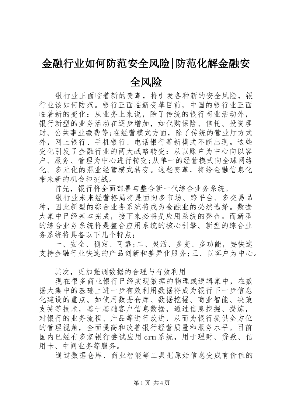 2024年金融行业如何防范安全风险防范化解金融安全风险_第1页