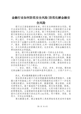 2024年金融行业如何防范安全风险防范化解金融安全风险