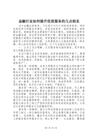 2024年金融行业如何提升优质服务的几点拙见