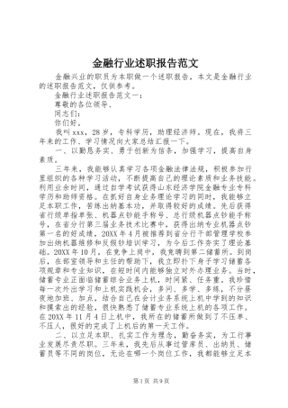 2024年金融行业述职报告范文