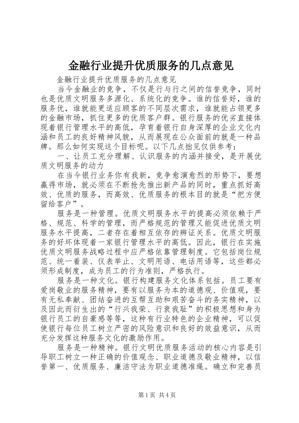 2024年金融行业提升优质服务的几点意见_第1页