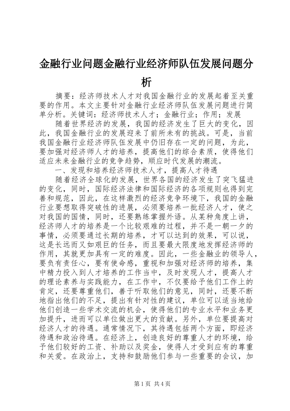 2024年金融行业问题金融行业经济师队伍发展问题分析_第1页
