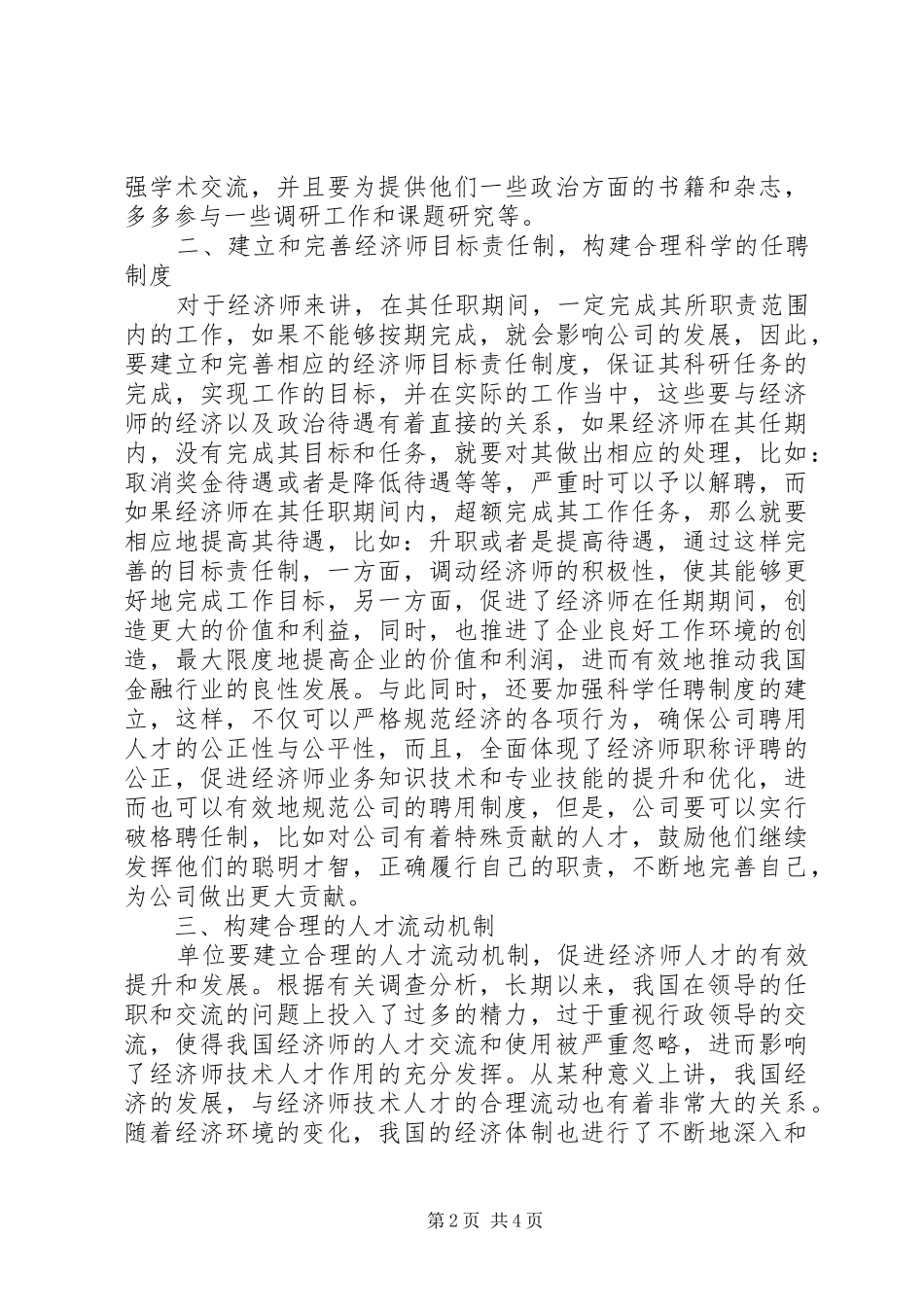 2024年金融行业问题金融行业经济师队伍发展问题分析_第2页