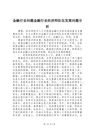 2024年金融行业问题金融行业经济师队伍发展问题分析