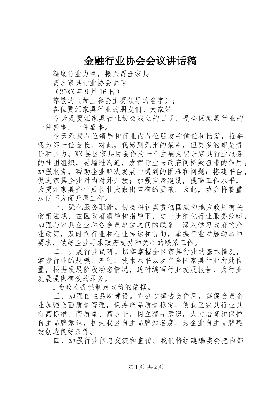 2024年金融行业协会会议致辞稿_第1页