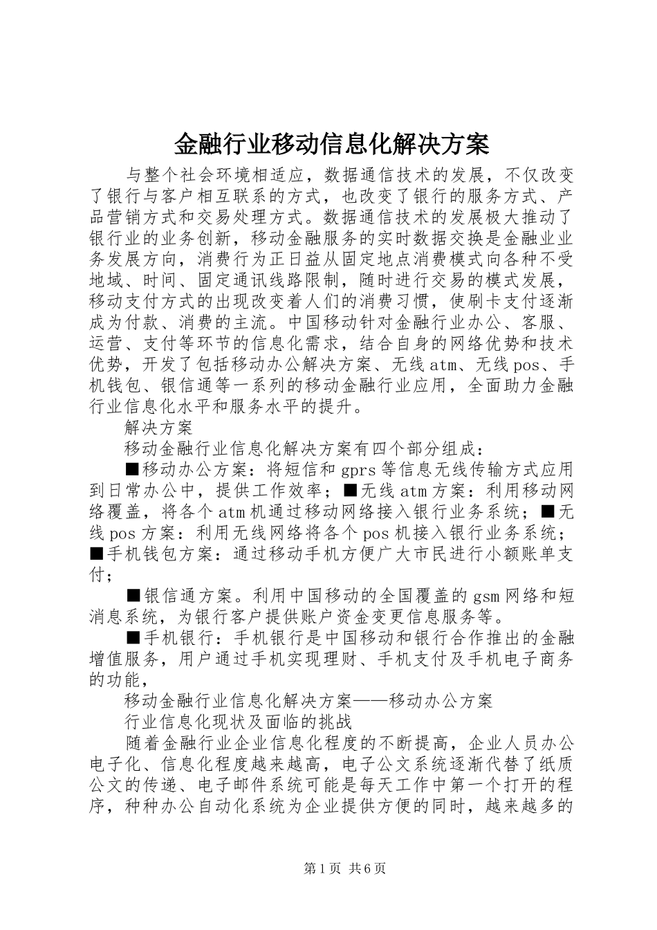 2024年金融行业移动信息化解决方案_第1页