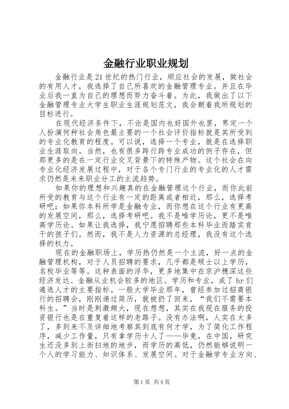 2024年金融行业职业规划_第1页