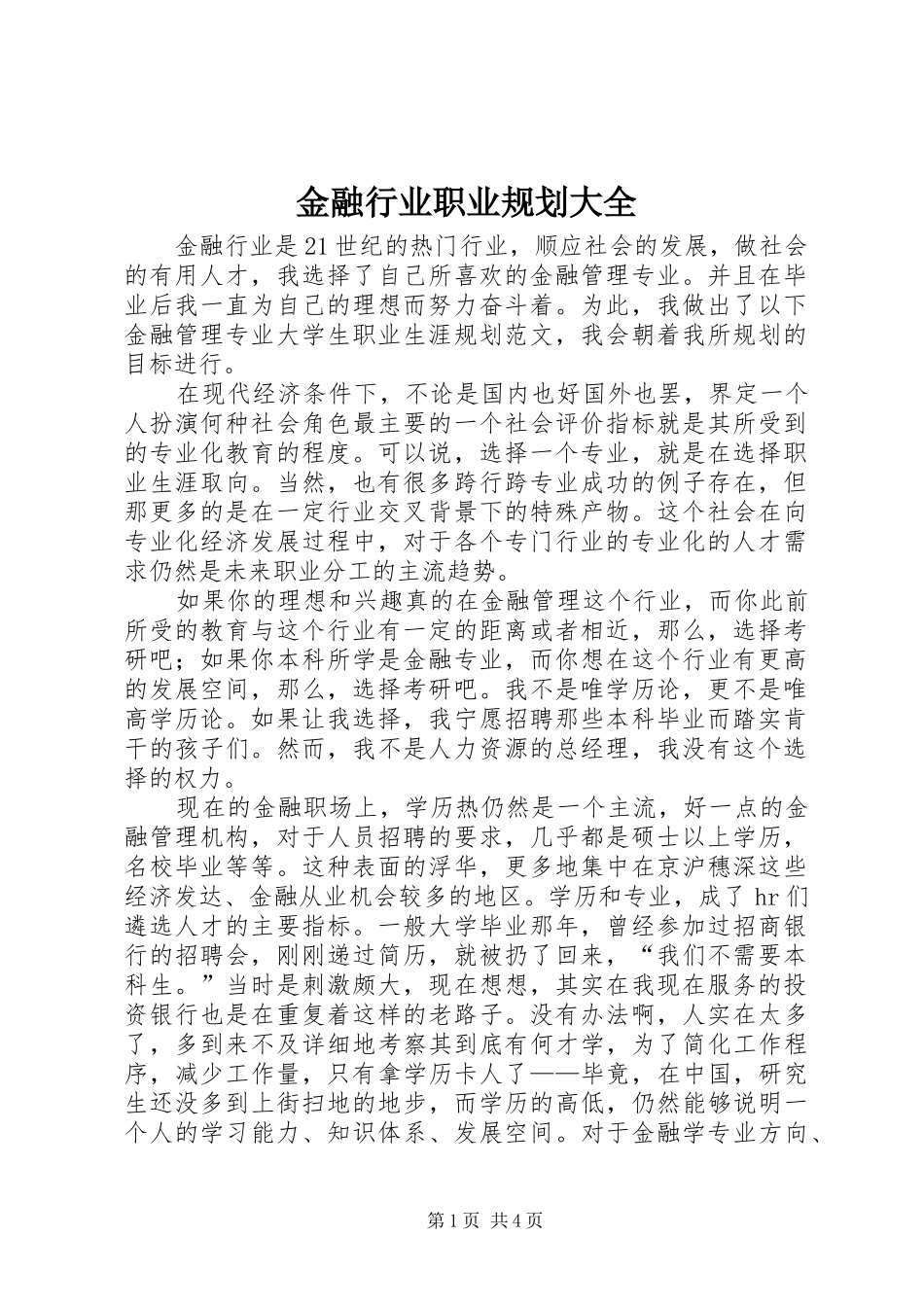 2024年金融行业职业规划大全_第1页