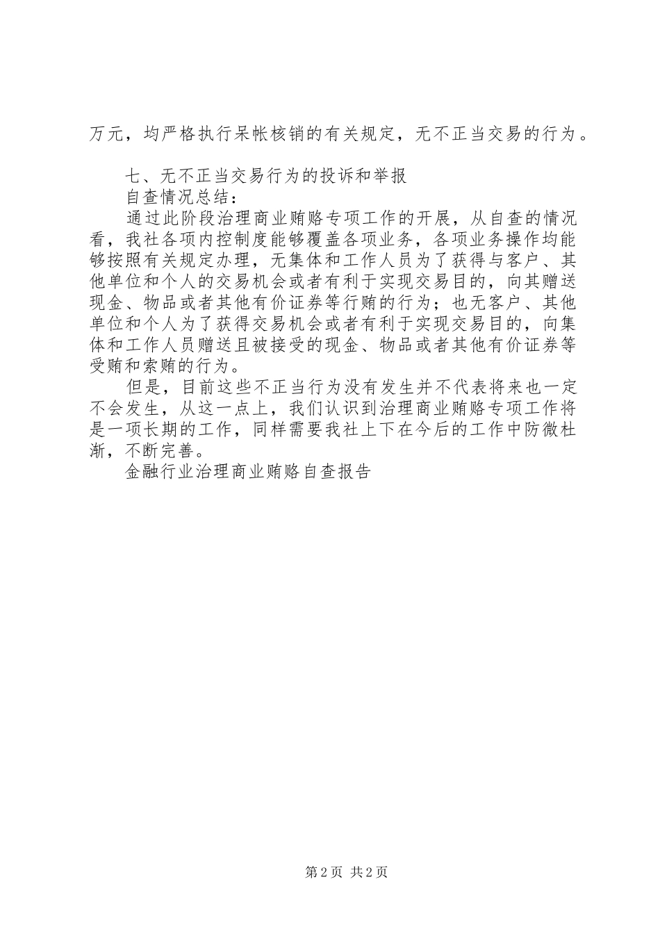 2024年金融行业治理商业贿赂自查报告_第2页