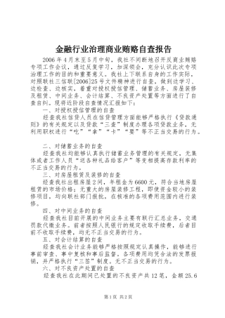 2024年金融行业治理商业贿赂自查报告