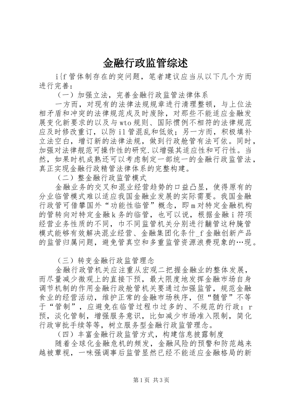 2024年金融行政监管综述_第1页