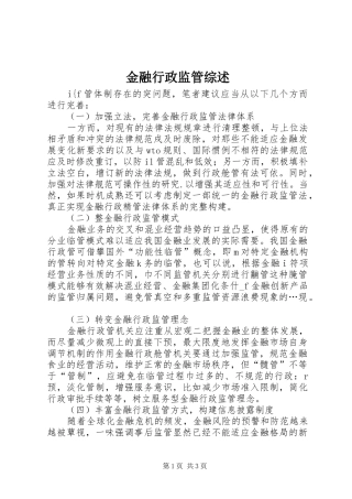 2024年金融行政监管综述