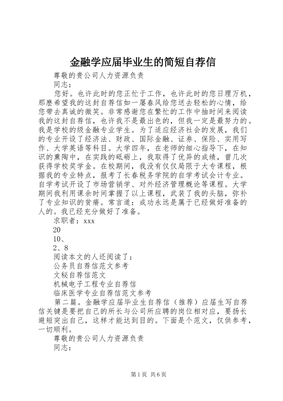 2024年金融学应届毕业生的简短自荐信_第1页