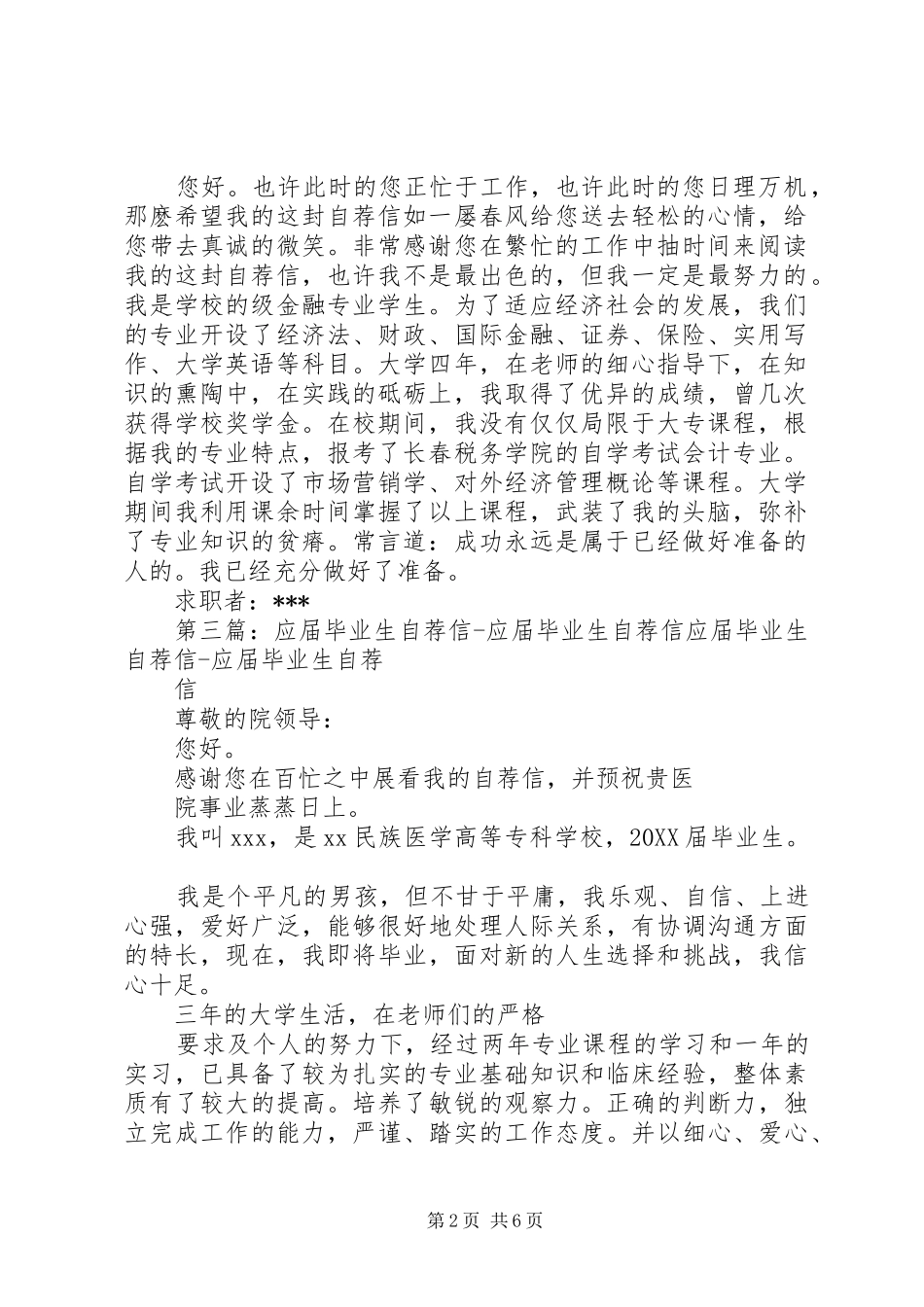 2024年金融学应届毕业生的简短自荐信_第2页