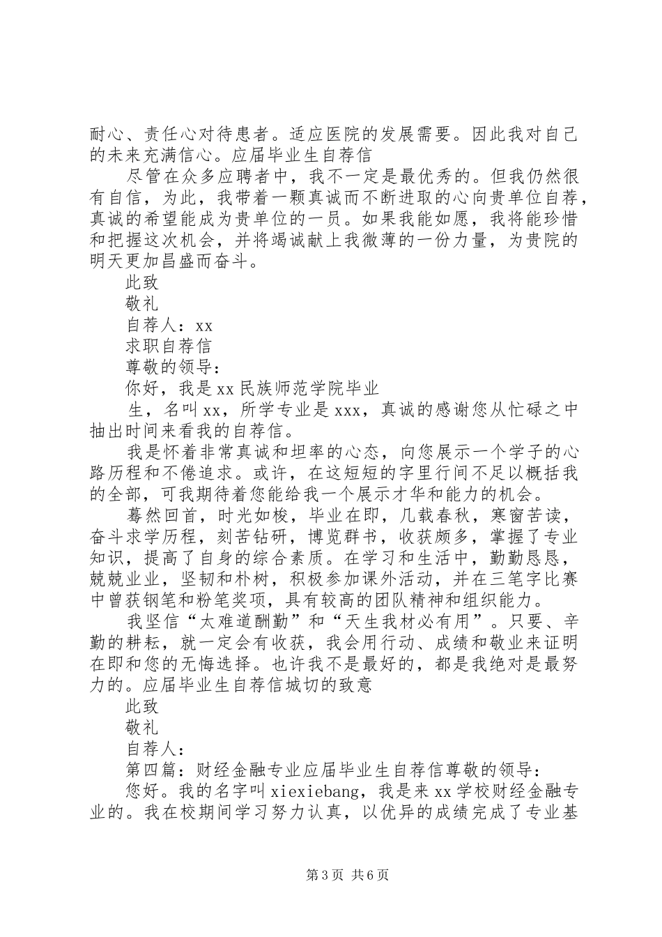 2024年金融学应届毕业生的简短自荐信_第3页