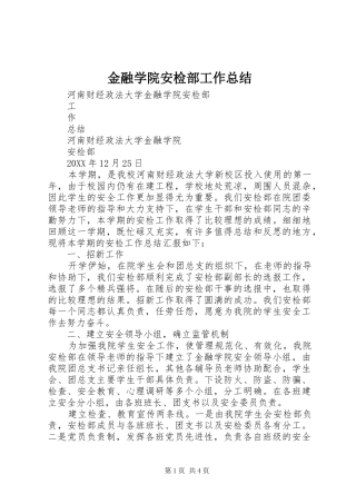 2024年金融学院安检部工作总结