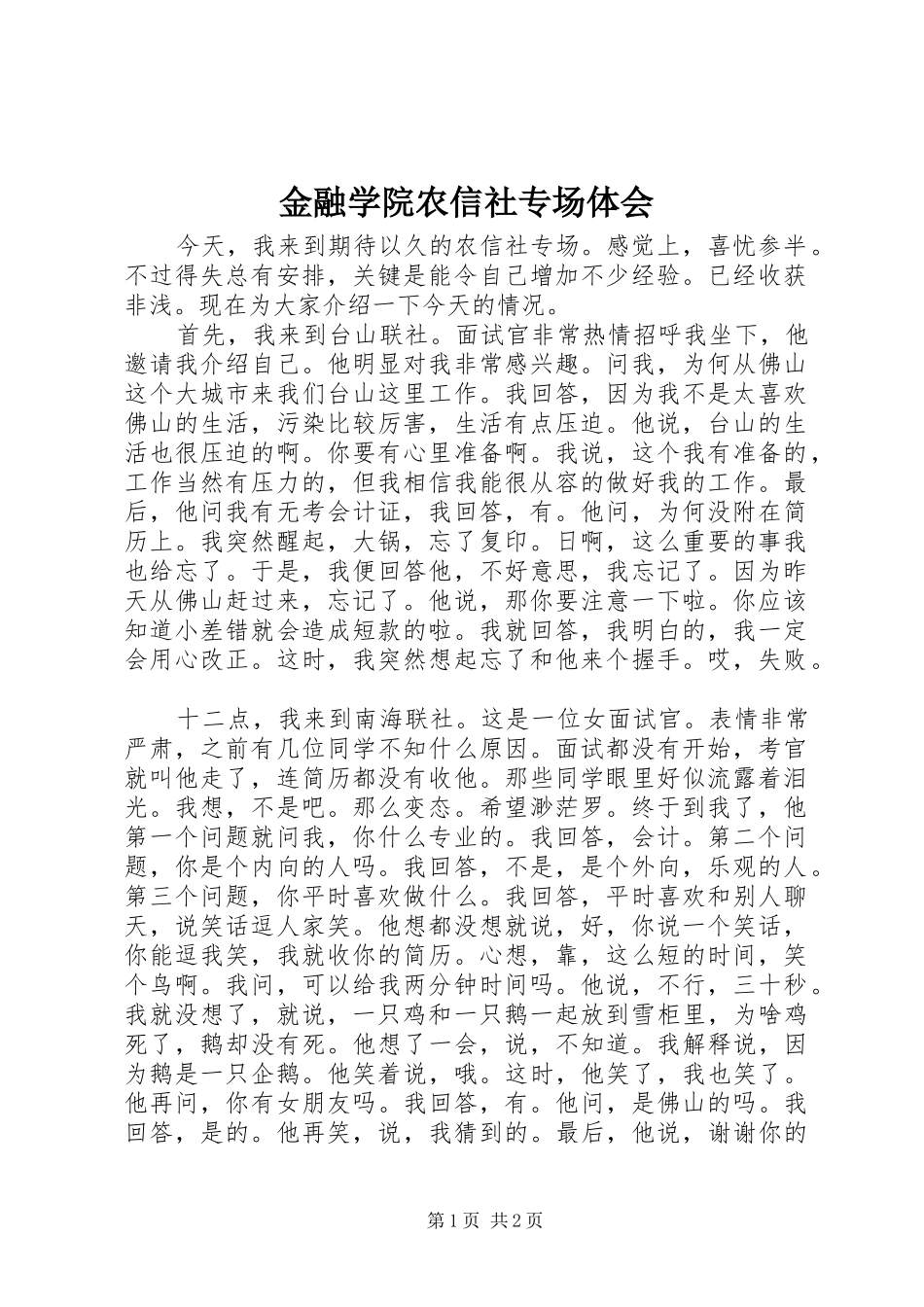 2024年金融学院农信社专场体会_第1页