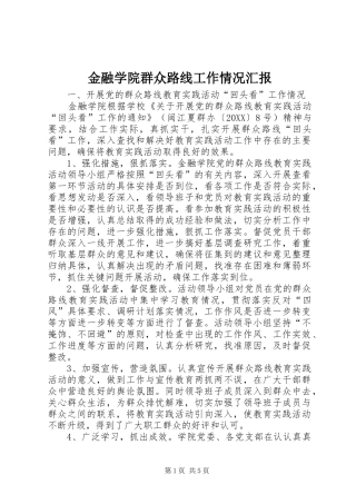 2024年金融学院群众路线工作情况汇报