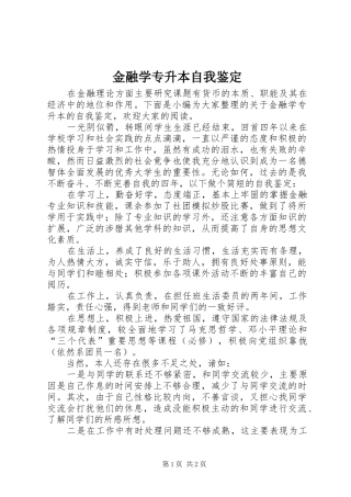 2024年金融学专升本自我鉴定