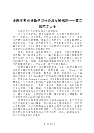 2024年金融学专业导论学习体会及发展规划莫立颖范文大全