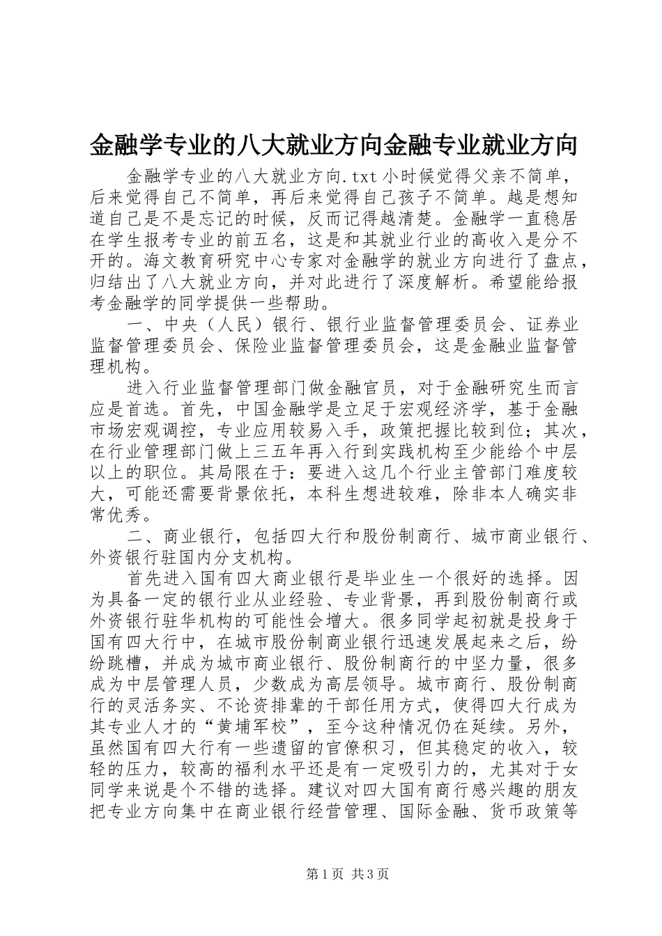 2024年金融学专业的八大就业方向金融专业就业方向_第1页