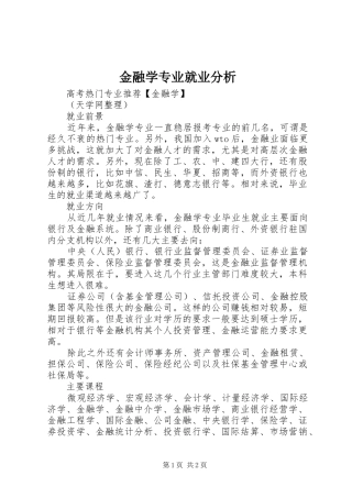 2024年金融学专业就业分析